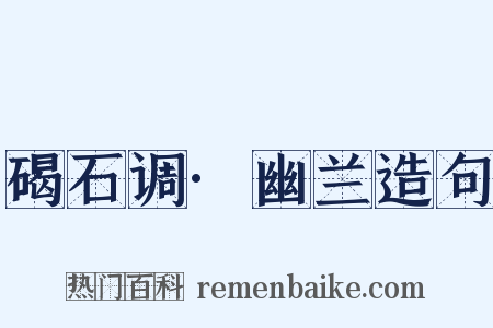 碣石调·幽兰造句是什么意思的图片